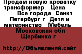 Продам новую кроватку-трансформер › Цена ­ 6 000 - Все города, Санкт-Петербург г. Дети и материнство » Мебель   . Московская обл.,Щербинка г.